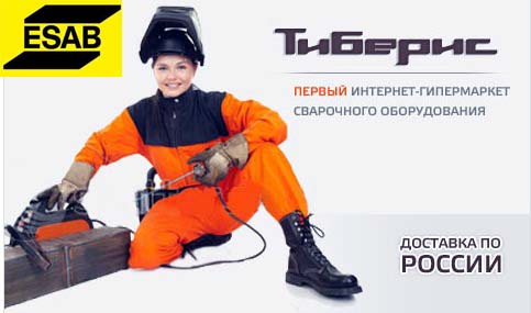сварочное оборудование ЭСАБ - www.tiberis.ru